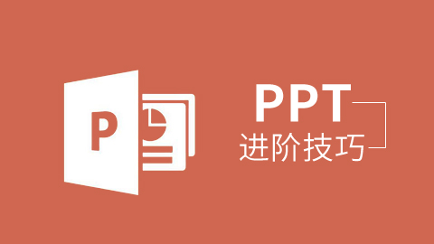 PPT 进阶技巧 